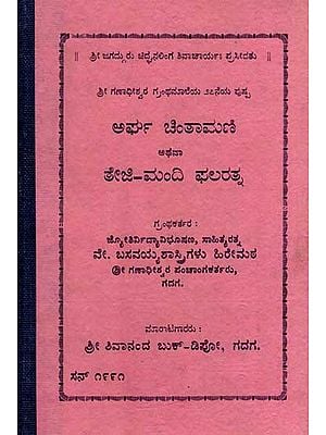 ಅರ್ಘ ಚಿಂತಾಮಣಿ ಅಥವಾ ತೇಜಿ-ಮಂದಿ ಫಲರತ್ನ: Argha Chintamani or Teji-Mandi Phalaratna in Kannada (An Old and Rare Book)