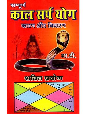 सम्पूर्ण काल सर्प योग कारण और निवारण: Complete Kaal Sarp Yoga Reason and Solution