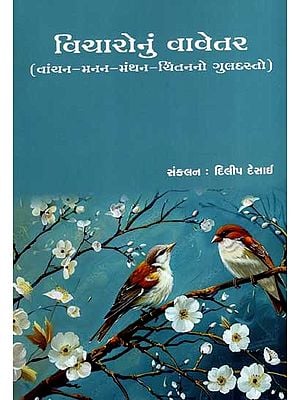 વિચારોનું વાવેતર: Vicharonu Vavetar- A Bouquet of Reading, Contemplation, Brainstorming, and Contemplation (Gujarati)