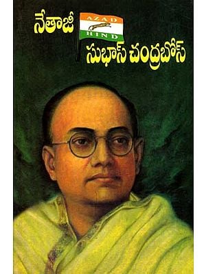 నేతాజీ సుభాస్ చంద్రబోస్: Netaji Subhas Chandra Bose Life Story (Telugu)