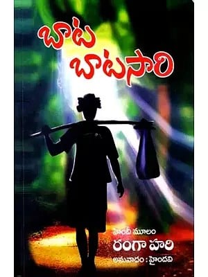 బాట బాటసారి: Bata Batasari (Telugu)