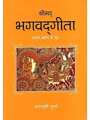 श्रीमद् भगवद्‌गीता- सम्पूर्ण क्रान्ति के सूत्र: Srimad Bhagavad Gita- Sutras of Total Revolution