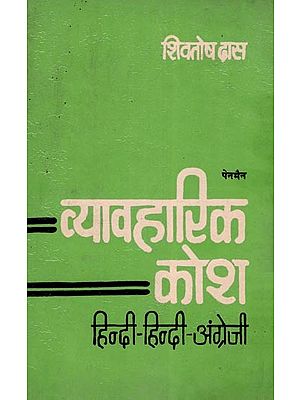 पेनमैन व्यावहारिक कोश- Penman Vyavaharika Kosh: Hindi-Hindi-English (An Old and Rare Book)