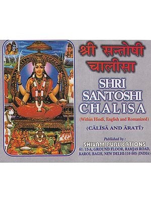 श्री सन्तोषी चालीसा- Shri Santoshi Chalisa: Chalisa and Aarti (Within Hindi, English and Romanized)