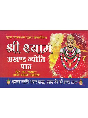 श्री श्याम अखण्ड ज्योति पाठ- Shri Shyam Akhand Jyoti Path