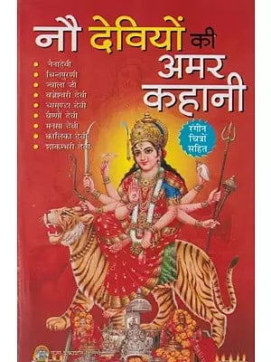 नौ देवियों की अमर कहानियाँ- Immortal Stories of Nine Goddesses