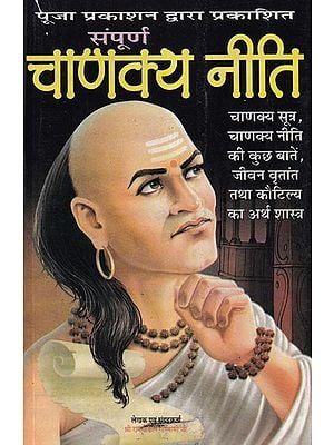 चाणक्य नीति- Chanakya Niti (Chanakya Sutra, Some things of Chanakya Niti, Biography and Artha Shastra of Kautilya)