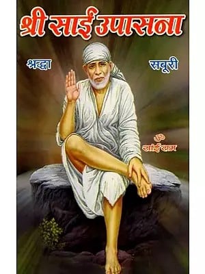 श्री साईं उपासना: Shri Sai Upasana