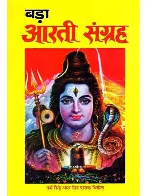 बड़ा आरती संग्रह: Bada Aarti Sangrah- Complete Aartis of Gods and Goddesses