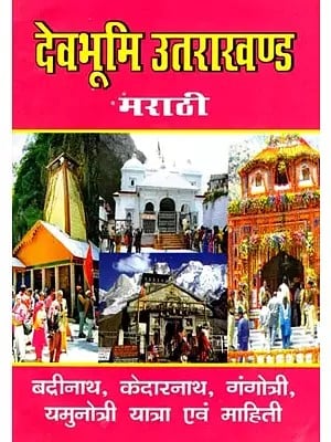 देवभूमि उत्तराखण्ड अर्थात्- चार धाम सप्तपुरी यात्रा-महात्म्य: Devbhoomi Uttarakhand Means- The Four Dham Saptapuri Yatra-Mahatmya (Marathi)