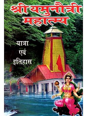 श्री यमुनोत्री महात्म्य- यात्रा एवं इतिहास: Shri Yamunotri Mahatmya- Travel and History