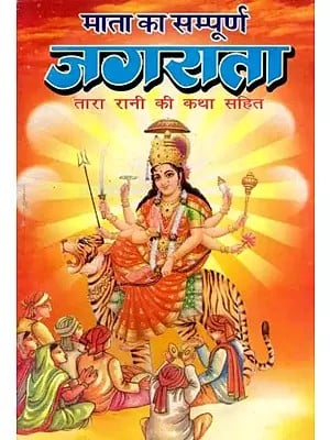 माता का सम्पूर्ण जगराता- तारा रानी की कथा सहित: Mata Ka Sampoorna Jagrata- Tara Rani Ki Katha Sahit