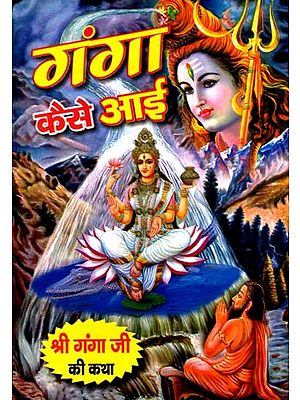 गंगा कैसे आई कथाएँ और इतिहास महात्म्य: How Ganga Came Stories and History Mahatmya