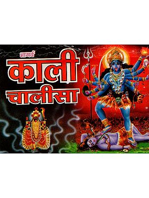 काली चालीसा: Kali Chalisa (Including Simple Hindi Translation, Stotra, Hymn and Kavach, Ashtak and Aartis)