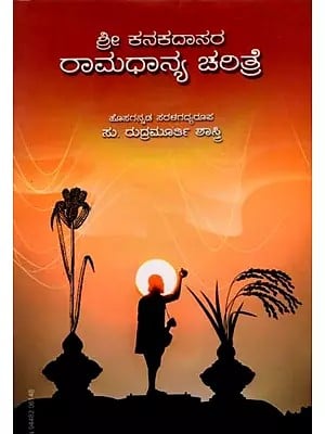 ಶ್ರೀ ಕನಕದಾಸರ ರಾಮಧಾನ್ಯ ಚರಿತ್ರೆ: Ramadhanya Charitre (Kannada)