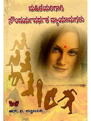 ಮಹಿಳೆಯರಿಗಾಗಿ ಸೌಂದರ್ಯವರ್ಧಕ ವ್ಯಾಯಾಮಗಳು: Mahileyarigagi Soundaryavardhaka Vyayamagalu (An Old and Rare Book in Kannada)