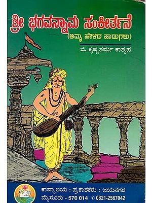 ಅಮ್ಮ ಹೇಳಿದ ಹಾಡುಗಳು: Amma Helida Haadugalu (An Old and Rare Book in Kannada)