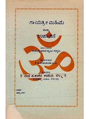 ಗಾಯತ್ರೀ ಮಹಿಮೆ ಮತ್ತು ಉಪಾಸನೆ: Gayatri Mahime Mathu Upasane (An Old and Rare Book in Kannada)