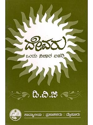 ದೇವರು ಒಂದು ವಿಚಾರಲಹರಿ: Devaru Ondu Vichar Lahari (Kannada)