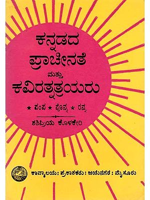 ಕನ್ನಡದ ಪ್ರಾಚೀನತೆ ಮತ್ತು ಕವಿರತ್ನತ್ರಯರು: Kaviratnatrhyaru- A Collection of Articles (An Old and Rare Book in Kannada)