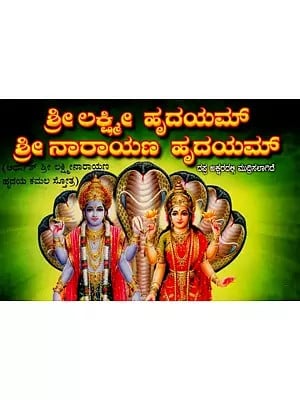 ಶ್ರೀ ಲಕ್ಷ್ಮೀ ಹೃದಯಮ್ ಶ್ರೀ ನಾರಾಯಣ ಹೃದಯಮ್: Sri Lakshmi Hridayam Sri Narayana Hridayam (Kannada)