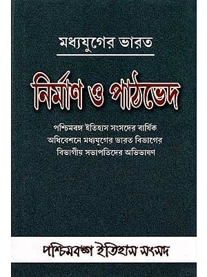 নির্মাণ ও পাঠভেদ মধ্যযুগের ভারত: Madhyajuger Bharat- Nirman O Pathbhed (Collection of Presidencial Addresses (Medieval India) Presented at the Annual Conferences of Paschimbanga Itihas Samsad) Bengali