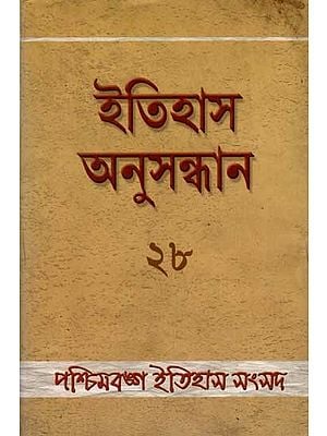 ইতিহাস অনুসন্ধান ২৮: Itihas Anusandhan 28  (Collection of Essays Presented at the 29th Annual Conference of Paschimbanga Itihas Samsad Held at Lady Brabourne College Kolkata in Bengali) An Old and Rare Book