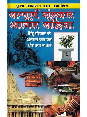 सम्पूर्ण संस्कार आचार संहिता- Sampoorna Sanskar Aachar Samhita