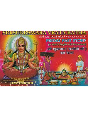 श्री शुक्रवार (सन्तोषी माँ) व्रत कथा- Sri Sukrawara Santoshi Mata Vrata Katha