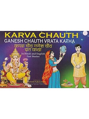 करवा चौथ गणेश चौथ व्रत कथा- Karwa Chauth Ganesh Chauth Vrata Katha