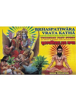 बृहस्पतिवार व्रत कथा- Brhaspativar Vrata Katha