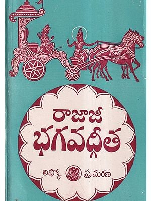 రాజాజీ భగవద్గీత- Bhagavad Gita: In Explanations of Rajaji's Hymn to Sri Bhagavad Gita in Telugu (An Old and Rare Book)