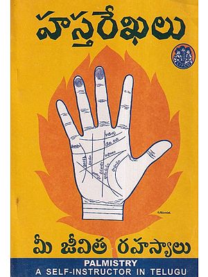 హస్తరేఖలు మీ జీవిత రహస్యాలు- Palmistry: A Self Instructor in Telugu (An Old and Rare Book)