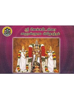 ஸ்ரீ வேங்கடேச ஸஹஸ்ரநாம ஸ்தோத்ரம்- Sri Venkateswara Sahasranama Stotram (Tamil)