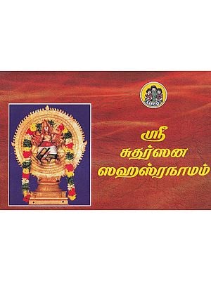 ஸ்ரீ சுதர்ஸன ஸஹஸ்ரநாமம்- Shri Vishnu Sahasranama Stotram (Tamil)