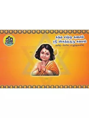 கந்த சஷ்டி கவசம் ஸ்ரீ ஸ்கந்தகுரு கவசம்- Kandha Sashti Kavacham Sri Kandha Guru Kavacham (Tamil)