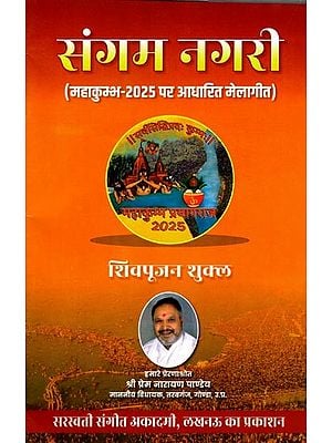 संगम नगरी (महाकुम्भ-2025 पर आधारित मेलागीत): Sangam Nagari (Melageet Based on Maha Kumbh-2025)