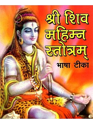 श्री शिव महिम्न स्तोत्रम्: Shri Shiv Mahimna Stotram with Commentary