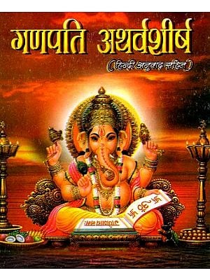 गणपति अथर्वशीर्ष: Ganapati Atharvashirsha - With Simple Hindi Translation