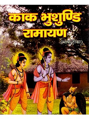 श्री काकभुशुण्डि- रामायण भाषा टीक सहित: Sri Kakabhushundi- Ramayana with Commentary