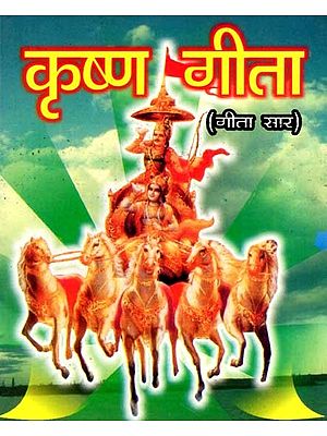 कृष्ण गीता (गीता सार): Krishna Geeta (Geeta Saar)