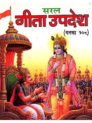 सरल गीता-उपदेश: Saral Geeta Updesh- Manka-108