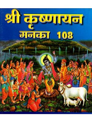 श्री कृष्णायन मनका 108: Shree Krishnayan Manka-108