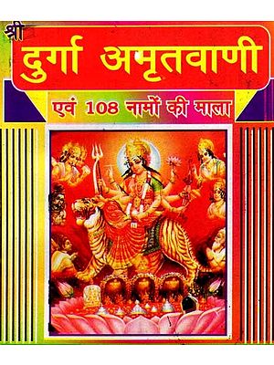 श्री दुर्गा अमृतवाणी- एवं 108 नामों की माला: Shri Durga Amritvani Evam 108 Namon Ki Mala