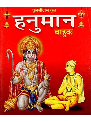 हनुमान बाहुक: Hanuman Bahuk with Hindi Meaning