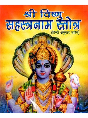 श्री विष्णु सहस्त्रनाम स्तोत्र: Shri Vishnu Sahastranam Stotra- Calculation of 1000 Names of Vishnu with Hindi Translation Vishnu Sahasranamavali