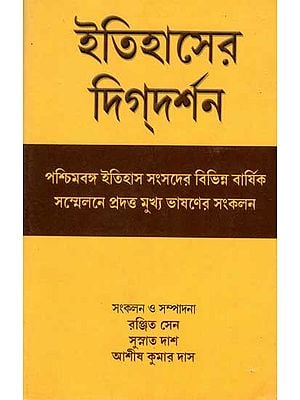 ইতিহাসের দিগ্দর্শন: Itihaser Digdarshan (Collection of Key-Note Addresses Presented at the Different Annual Conferences of Paschimbanga Itihas Samsad) Bengali