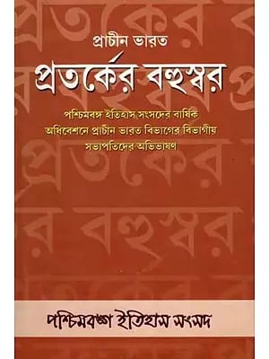 প্রাচীন ভারত প্রতর্কের বহুস্বর: Prachin Bharat Protorker Bahuswar (Collection of Presidencial Addresses (Ancient India) Presented at the Annual Conferences of Paschimbanga Itihas Samsad) Bengali