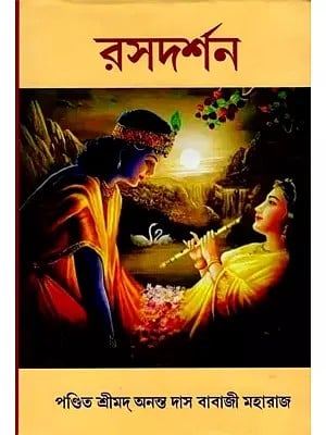 রসদর্শন: Rasa Darshan (Bengali)