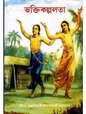 ভক্তিকল্পলতা: Bhakti Kalpalata (Bengali)